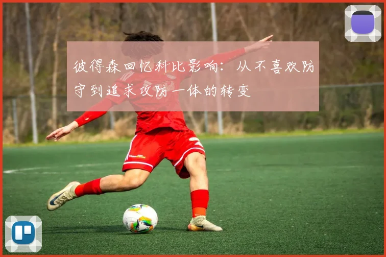 彼得森回忆科比影响：从不喜欢防守到追求攻防一体的转变