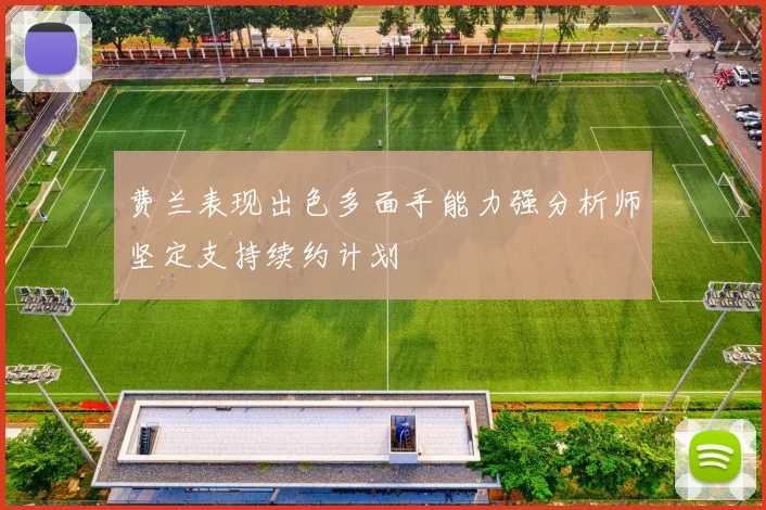 费兰表现出色多面手能力强分析师坚定支持续约计划